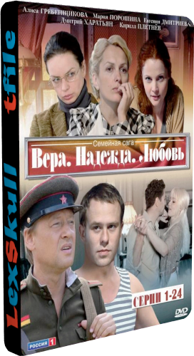 Вера, Надежда, Любовь (1-24 серии из 24)