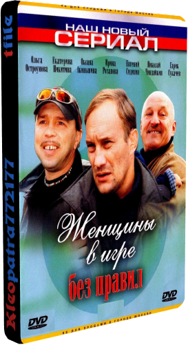 Женщины в игре без правил / Вопреки любви (1-5 серии из 5)