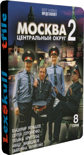 Москва. Центральный Округ 2 (1-8 серии из 8)