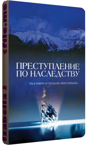 Преступление по наследству (1-8 серии из 8)