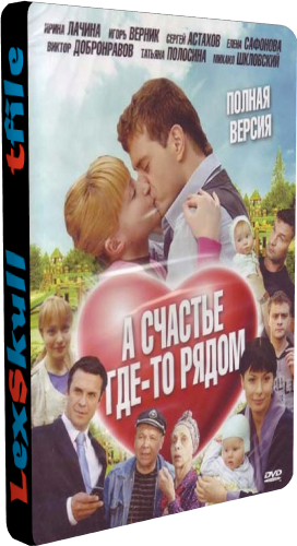 А Счастье Где-то Рядом (1-8 серии из 8)