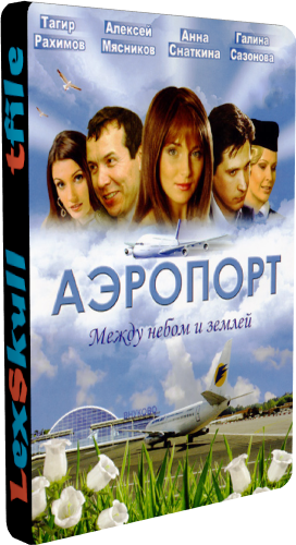 Аэропорт (1-30 серии из 30)
