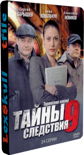 Тайны Следствия 9 (1-24 серии из 24)