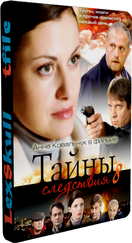 Тайны Следствия 8 (1-12 серии из 12)