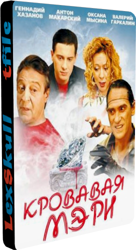 Кровавая Мэри (1-12 серии из 12)