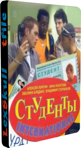 Студенты International (1-36 серии из 36)