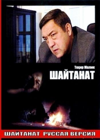 Шайтанат - царство бесов, 1 сезон 1-12 серии из 12 / Shaytanat: Qirollar Saltanati