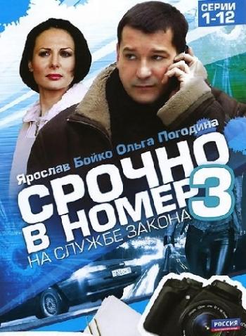 Срочно в номер 3 - На службе закона (1-12 серии из 12)