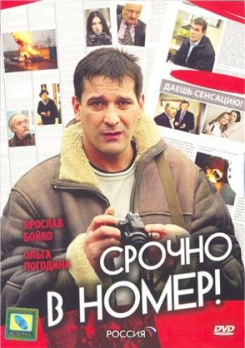 Срочно в номер (1-24 серии из 24)