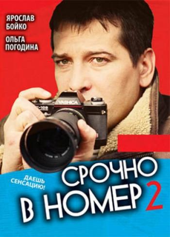 Срочно в номер 2 (1-22 серии из 22)