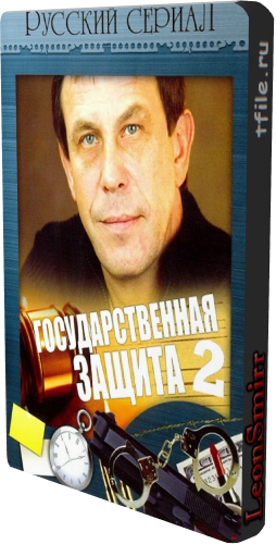 Государственная защита 2 (1-12 серии из 12)