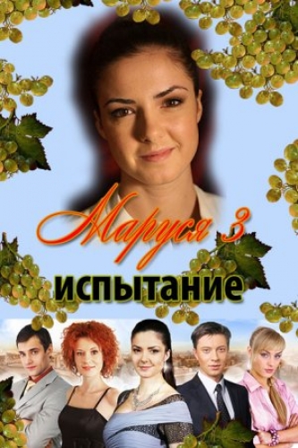 Маруся. Испытания (1-85 серии из 85)
