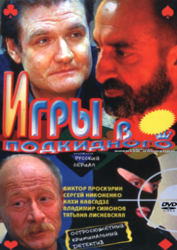 Игры в подкидного (1-14 серии из 14)