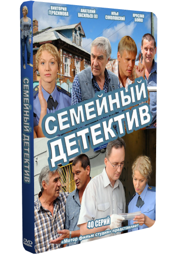 Семейный детектив (1-40 серии из 40)