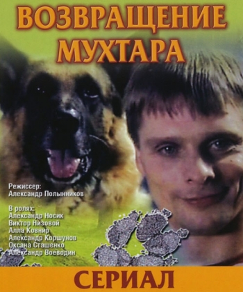 Возвращение Мухтара (1 сезон 1-40 серии из 40)