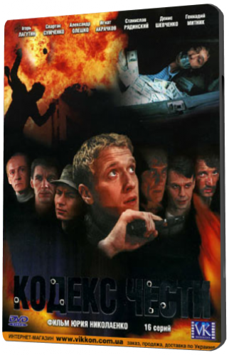 Кодекс чести (1-16 серии из 16)