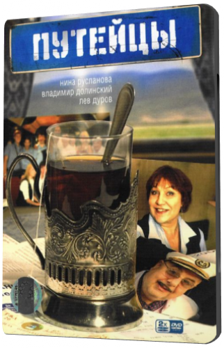 Путейцы (1-16 серии из 16)