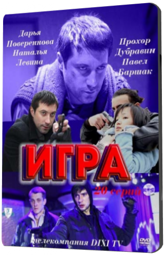 Игра (1-20 серии из 20)