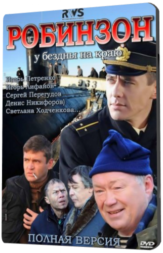 Робинзон (1-8 серии из 8)