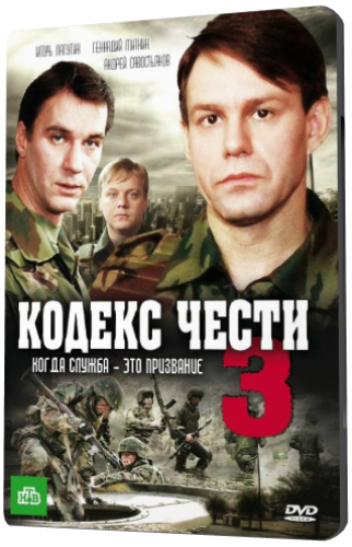 Кодекс чести 3 (1-16 серии из 16)