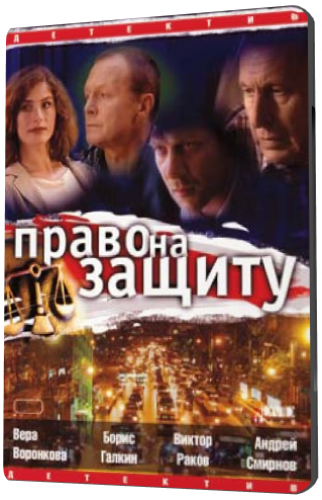 Право на защиту (1-12 серии из 12)