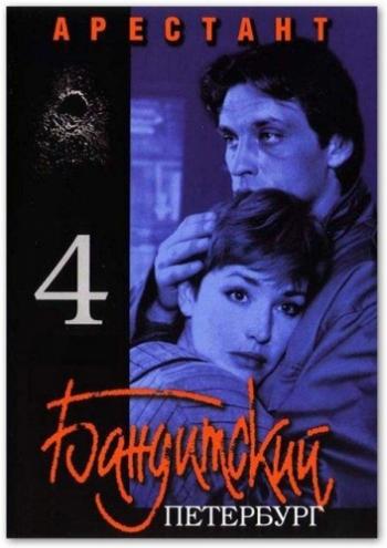 Бандитский Петербург 4. Арестант (1-7 серии из 7)