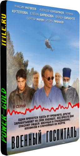 Военный госпиталь (1-8 серии из 8)