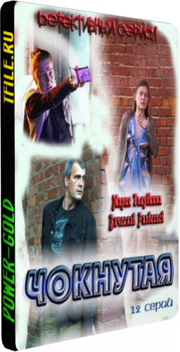 Чокнутая (1-12 серии из 12)