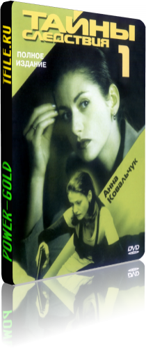 Тайны следствия (1-16 серии из 16)