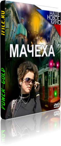 Мачеха (1-150 серии из 150)