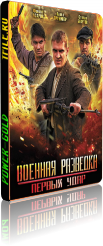 Военная разведка 2. Первый удар (1-8 серии из 8)
