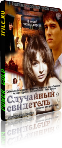 Случайный свидетель (1-8 серии из 8)