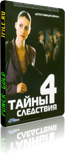 Тайны следствия 4 (1-12 серии из 12)