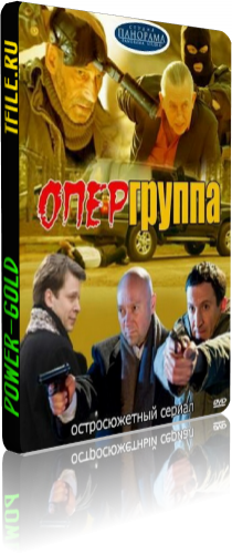 Опергруппа (1-12 серии из 12)