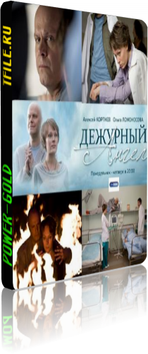 Дежурный ангел (1-16 серии из 16)
