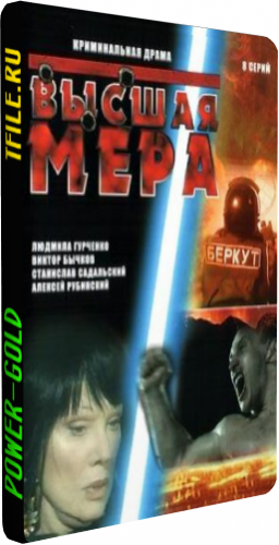 Высшая мера / Рецепт Ортопеда (1-8 серии из 8)