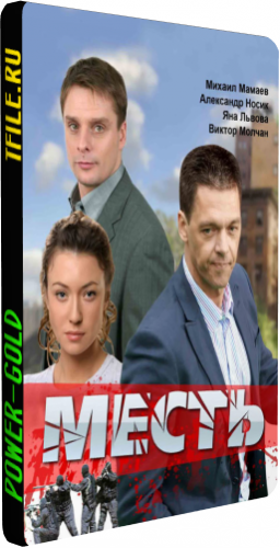 Месть (1-16 серии из 16)