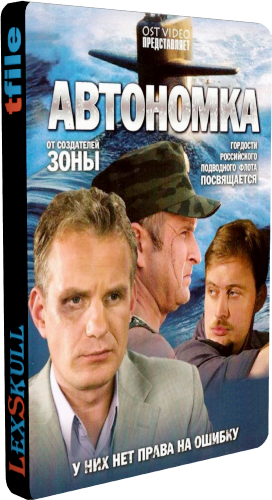Автономка (1-32 серии из 32)