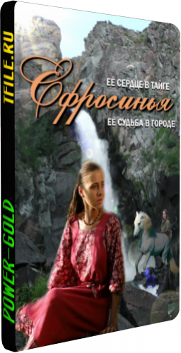 Ефросинья 3 - Таёжная любовь (1-25 серии)