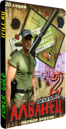 Псевдоним Албанец 2 (1-20 серии из 20) (1-20 серии из 20)