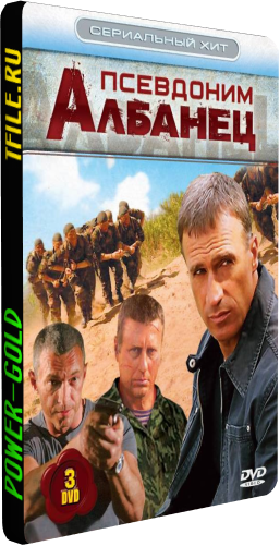 Псевдоним Албанец (1-8 серии из 8)