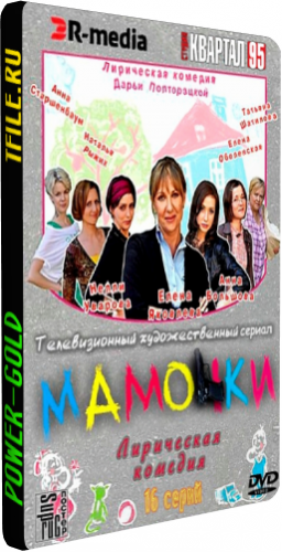 Мамочки (1-16 серии из 16)