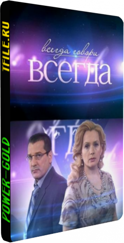 Всегда говори всегда (6 сезон 1-8 серии из 8)