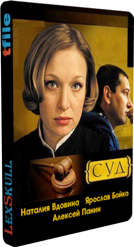 Суд / Ваша Честь 2 (1-24 серии из 24)