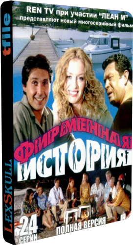 Фирменная История / Туристы 2 (1-24 серии из 24)