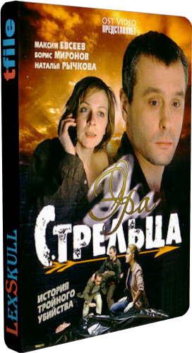 Эра Стрельца 1-3 (1-36 серии из 36)