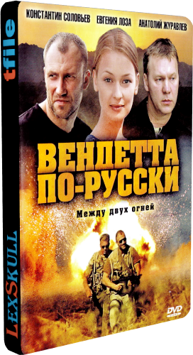Вендетта по-русски / Крёстная Дочь (1-8 серии из 8)