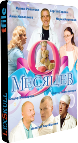 9 Месяцев (1-8 серии из 8)