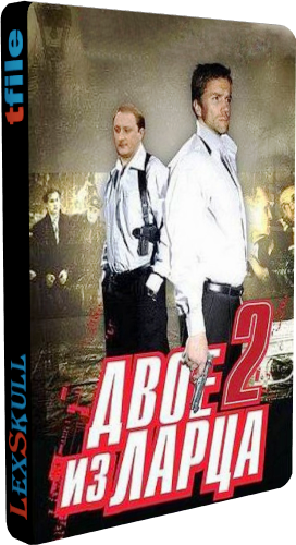Двое из Ларца 2 (1-12 серии из 12)