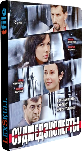 Судмедэксперты (1-8 серии из 8)